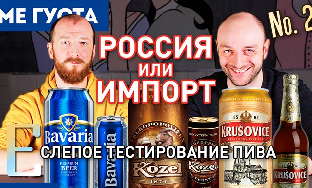 Сравнение российского и импортного пива. Часть 2