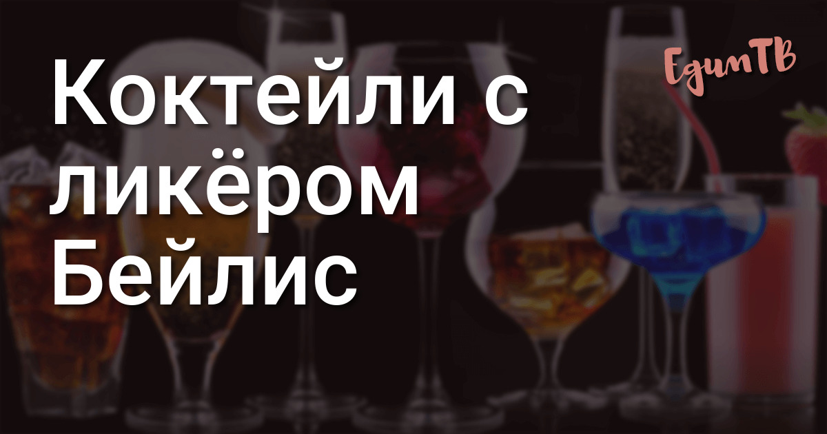 Коктейли и Рецепты » Ликер Baileys